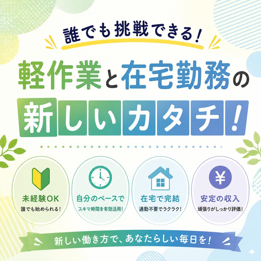 誰でも挑戦できる！軽作業と在宅勤務の新しいカタチ！