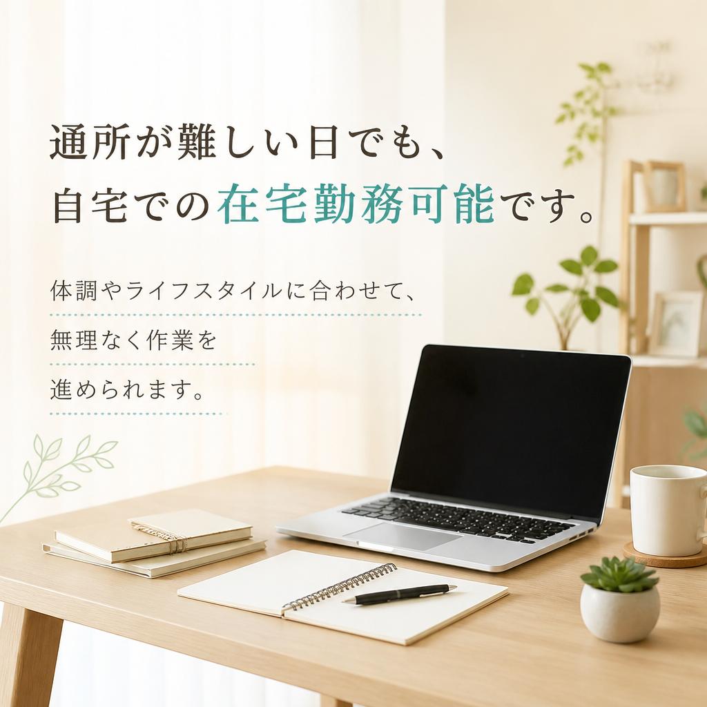 在宅勤務で柔軟に働ける