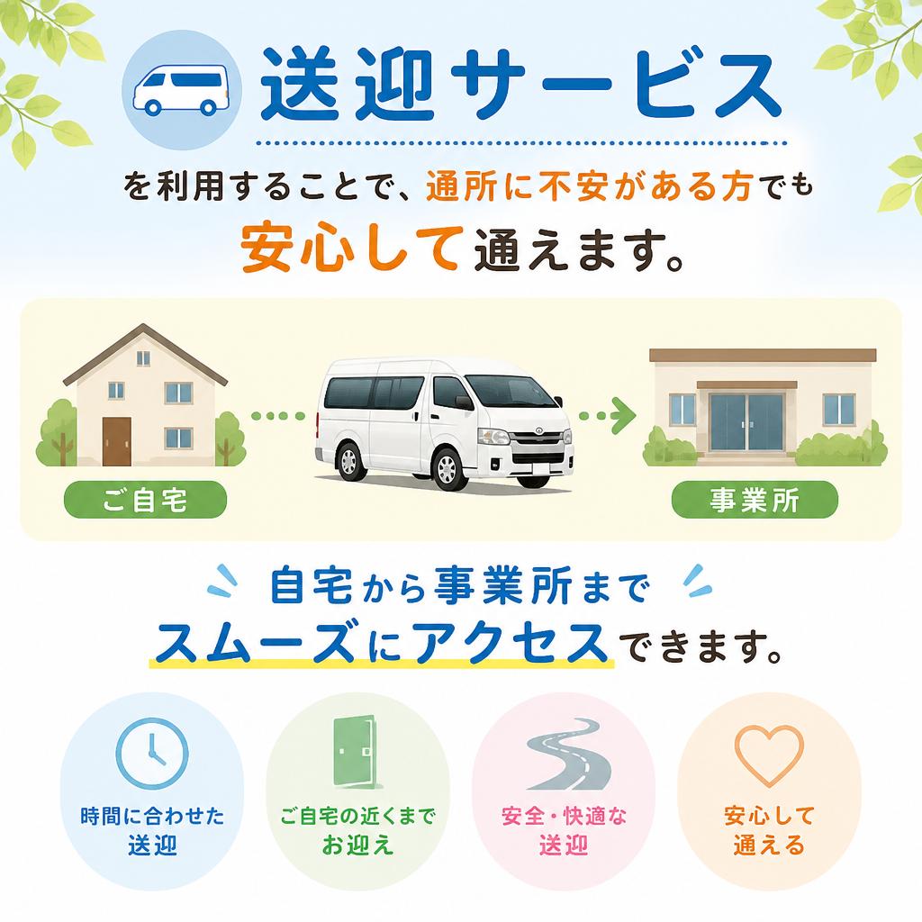安心の送迎サービス