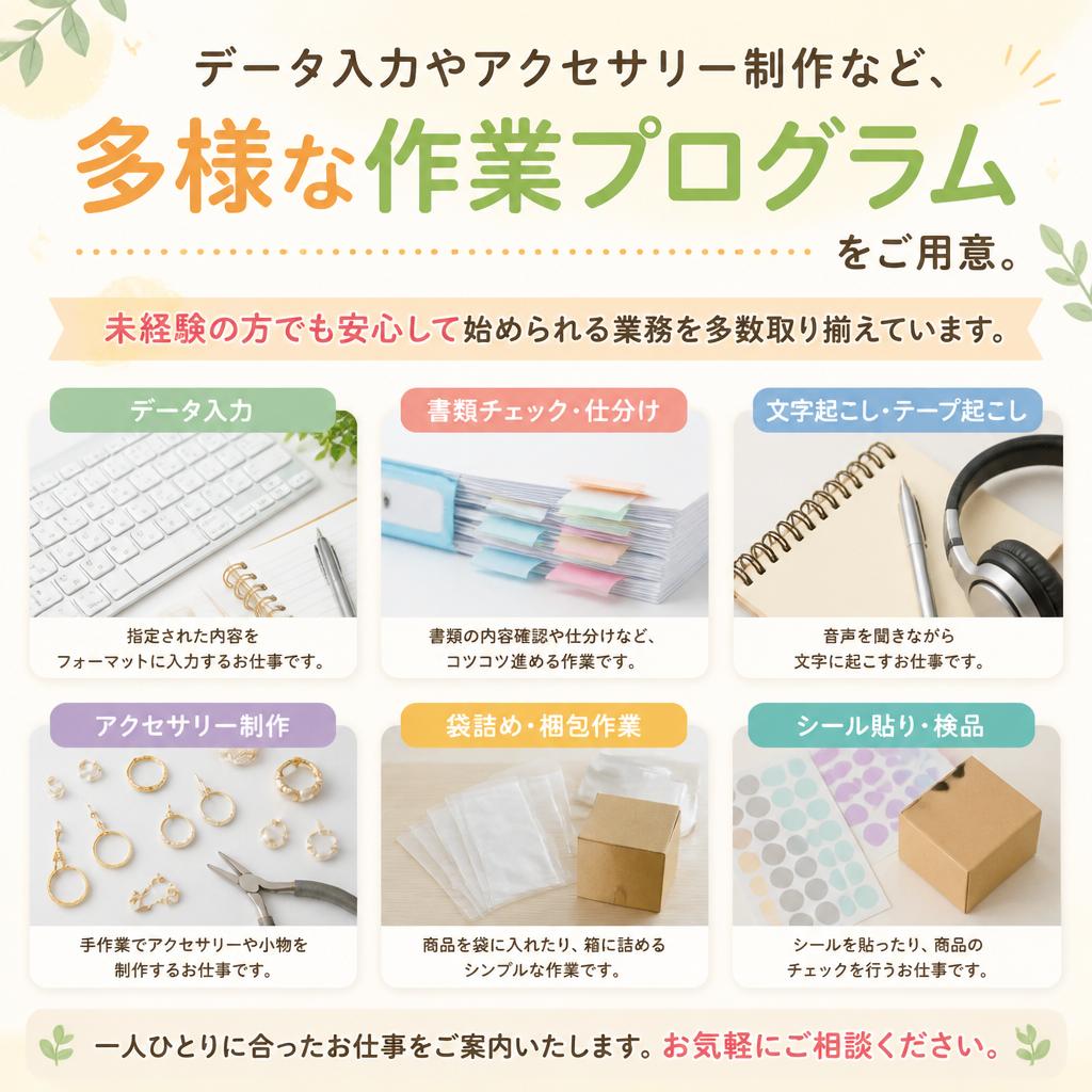 多様な作業プログラム