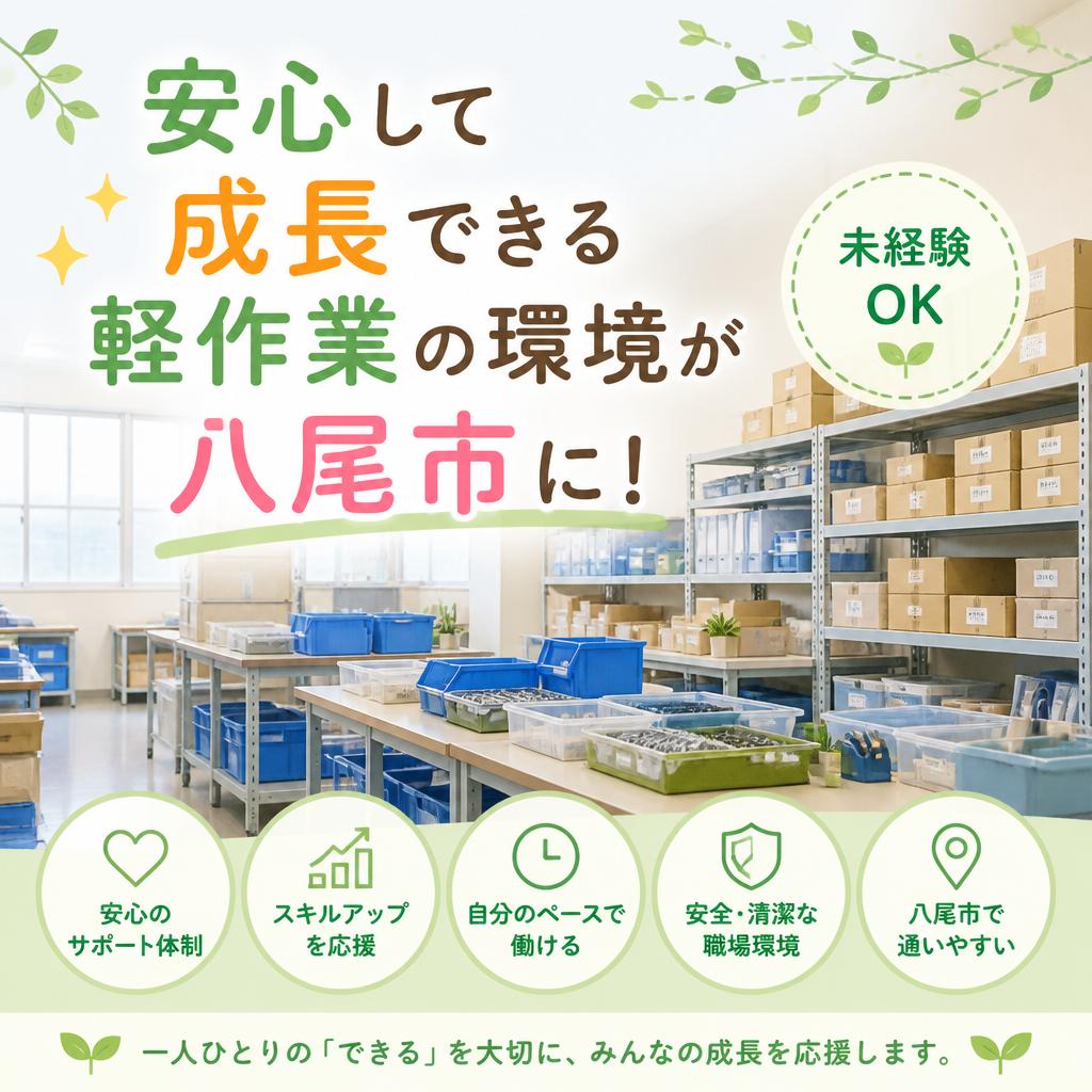 安心して成長できる軽作業の環境が八尾市に！