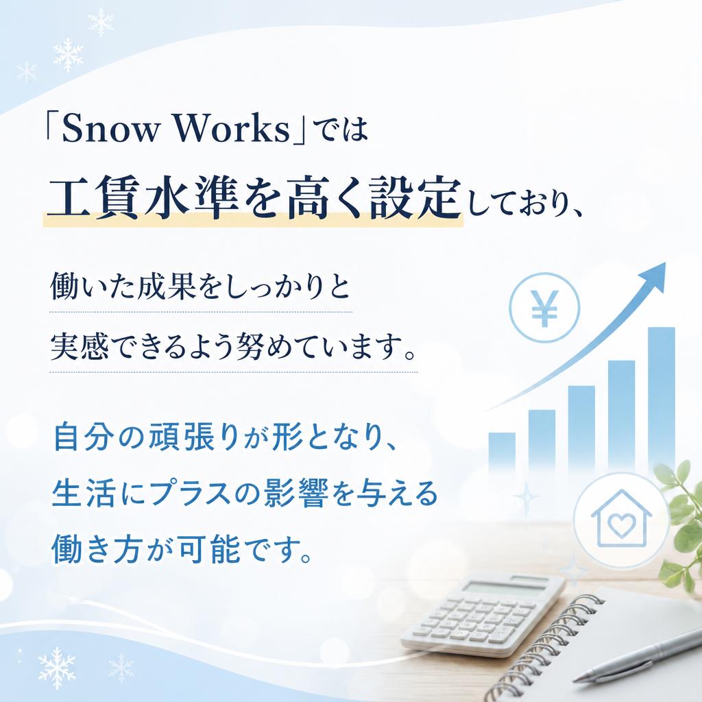 高工賃でしっかりとした成果を実感!