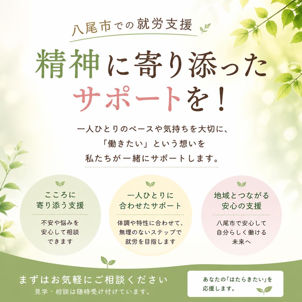 八尾市での就労支援、精神に寄り添ったサポートを！