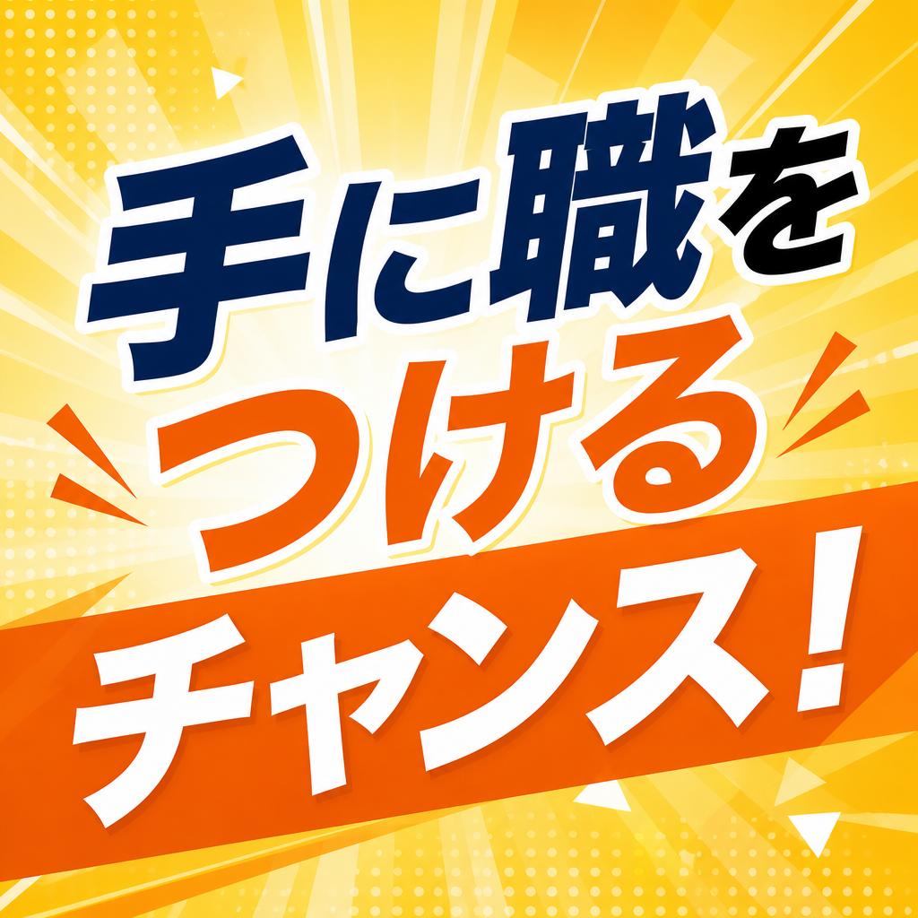 手に職をつけるチャンス！