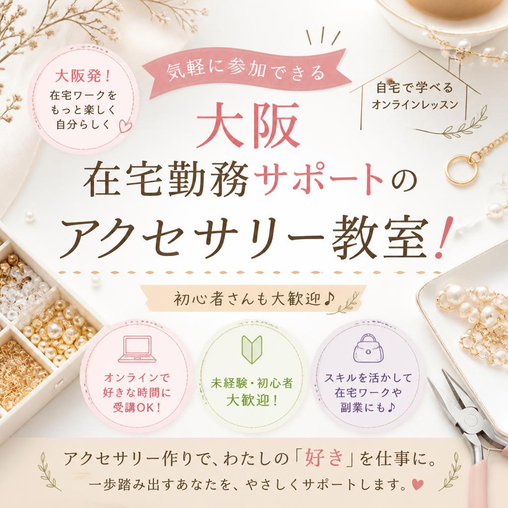 気軽に参加できる大阪在宅勤務サポートのアクセサリー教室！