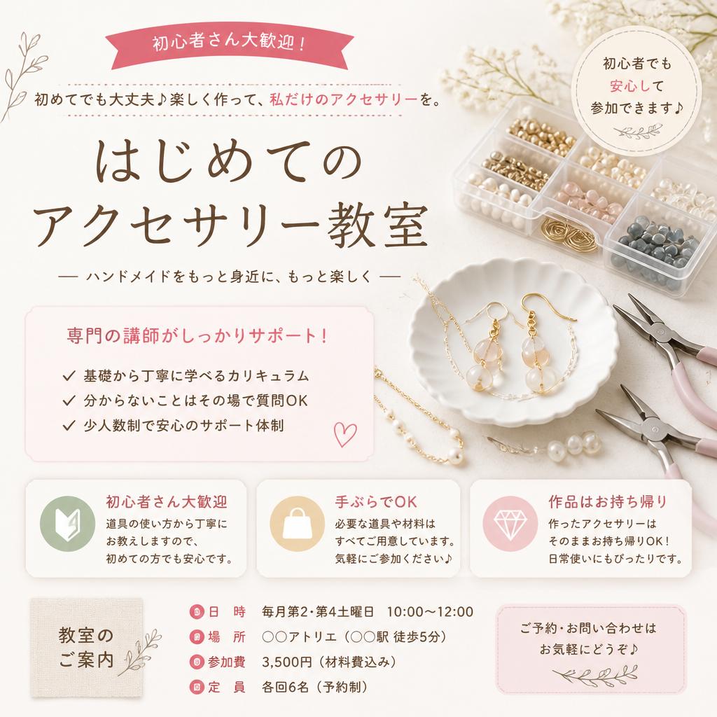 初心者でも安心のアクセサリー教室