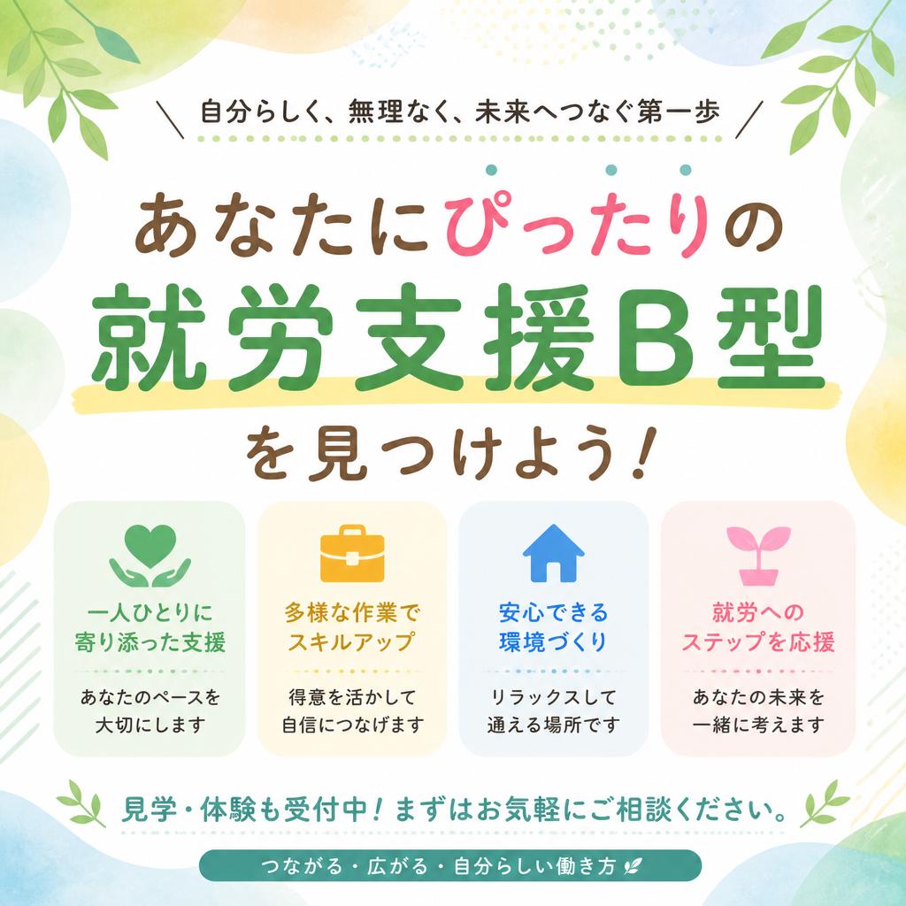 あなたにぴったりの就労支援B型を見つけよう！