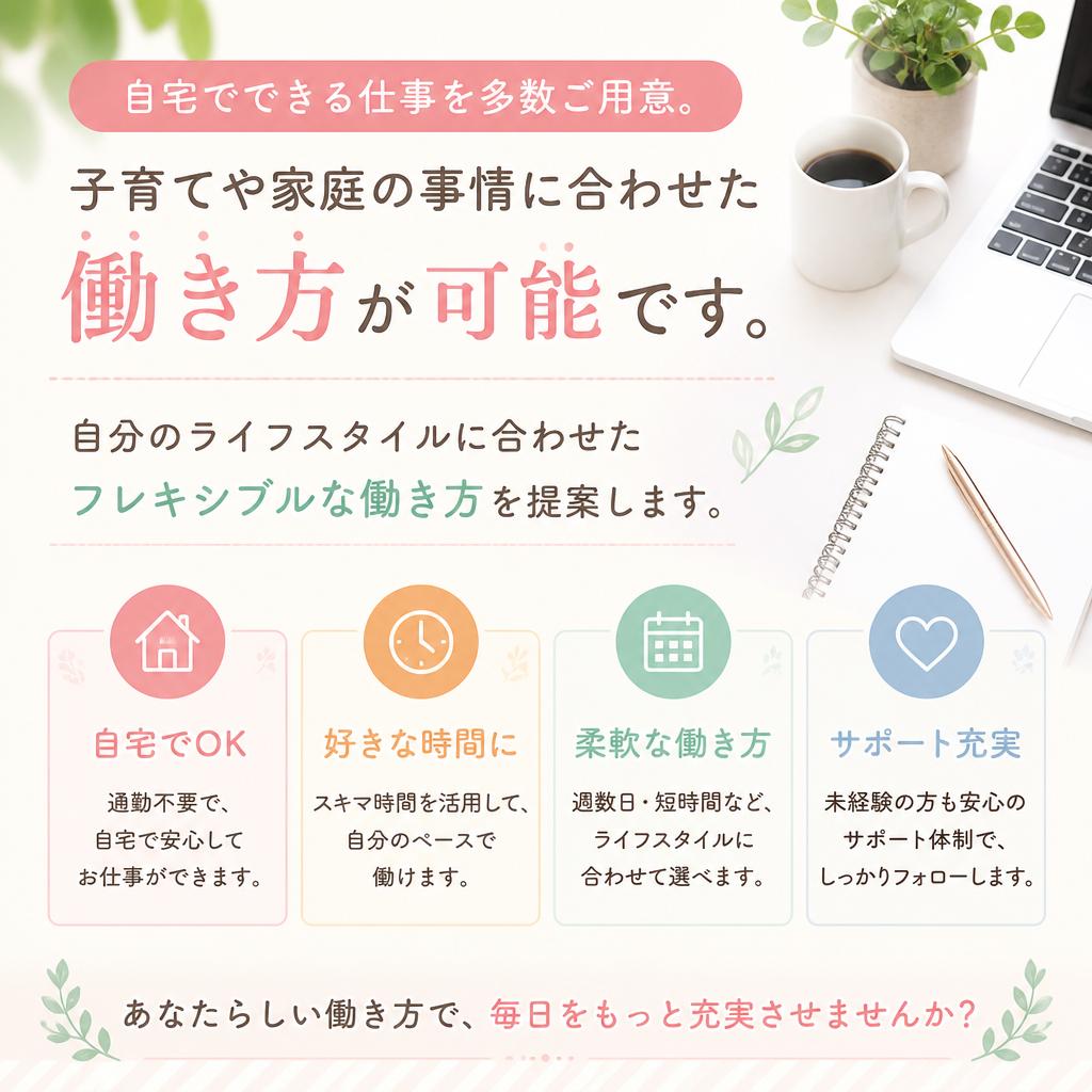 在宅ワーク求人で働きやすさを実感！