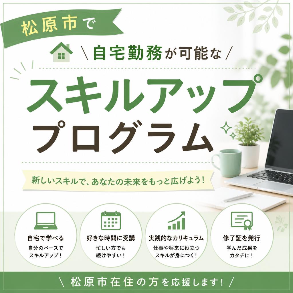 松原市で自宅勤務が可能なスキルアッププログラムを提供します！