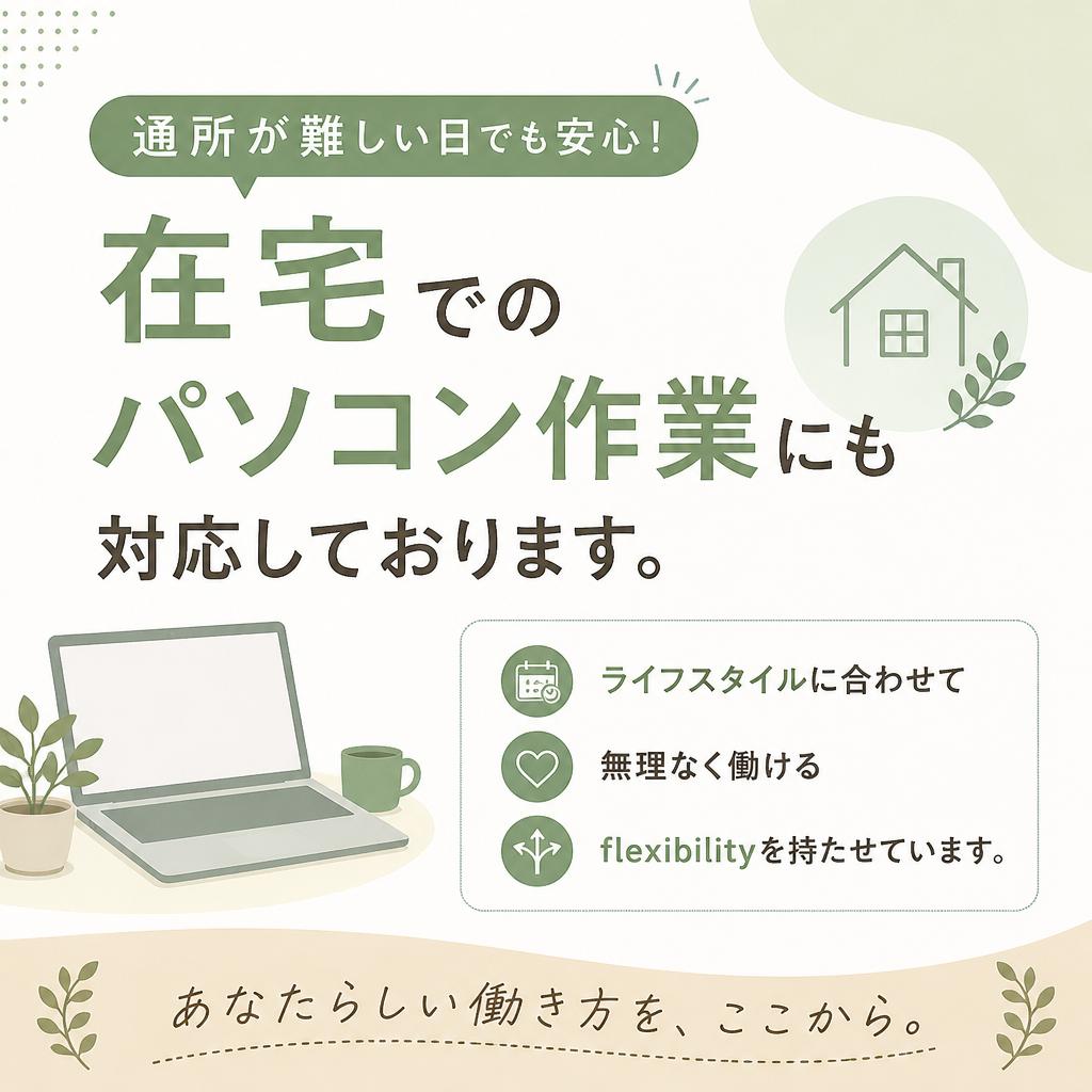 通所・在宅の選べる働き方
