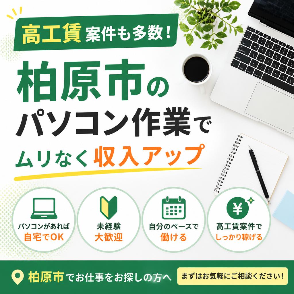 高工賃案件も多数！柏原市のパソコン作業でムリなく収入アップ