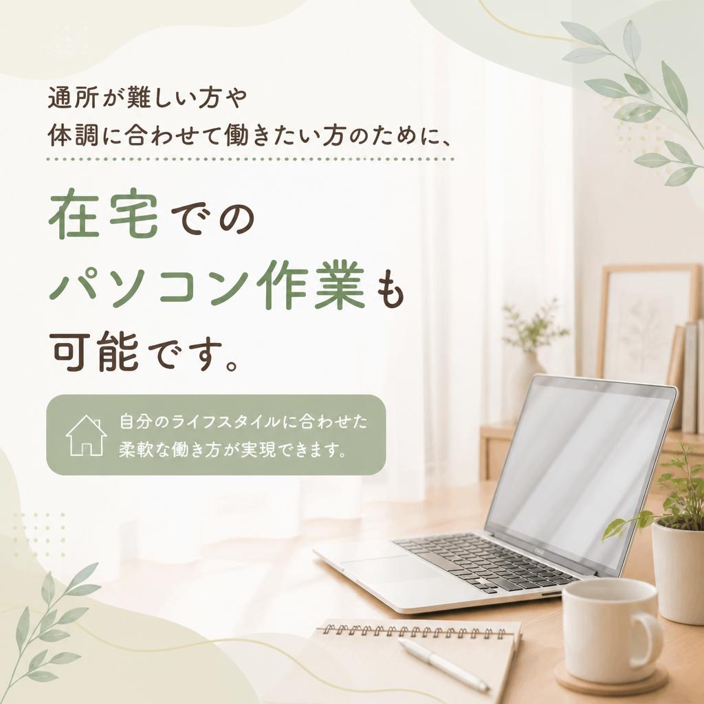 在宅ワークの選択肢