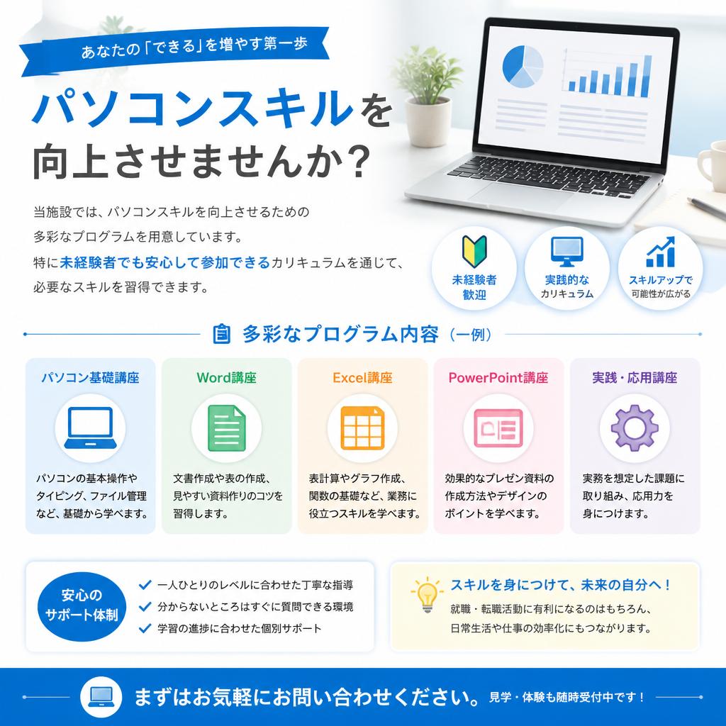 パソコンスキルアップのプログラム