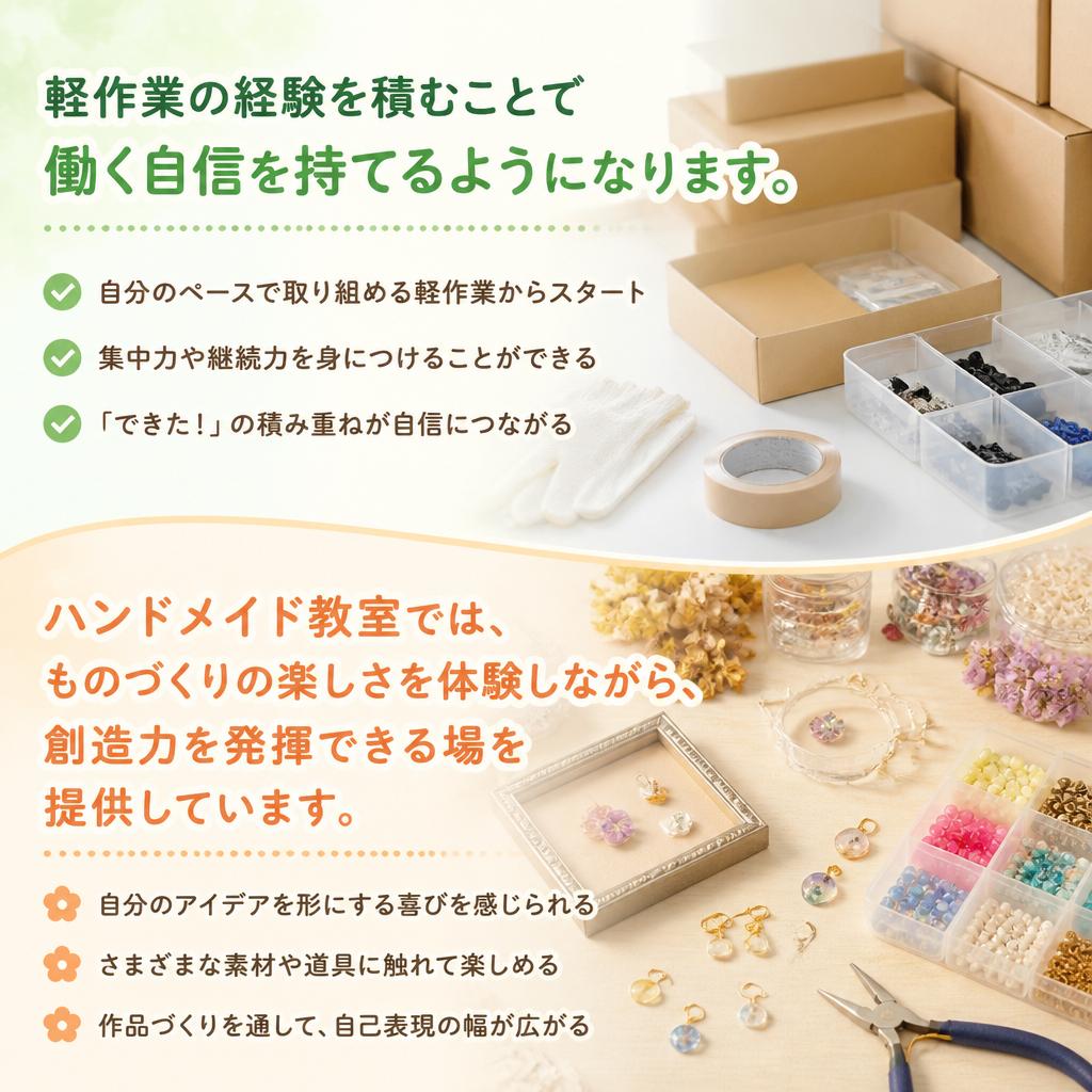 軽作業とハンドメイド教室