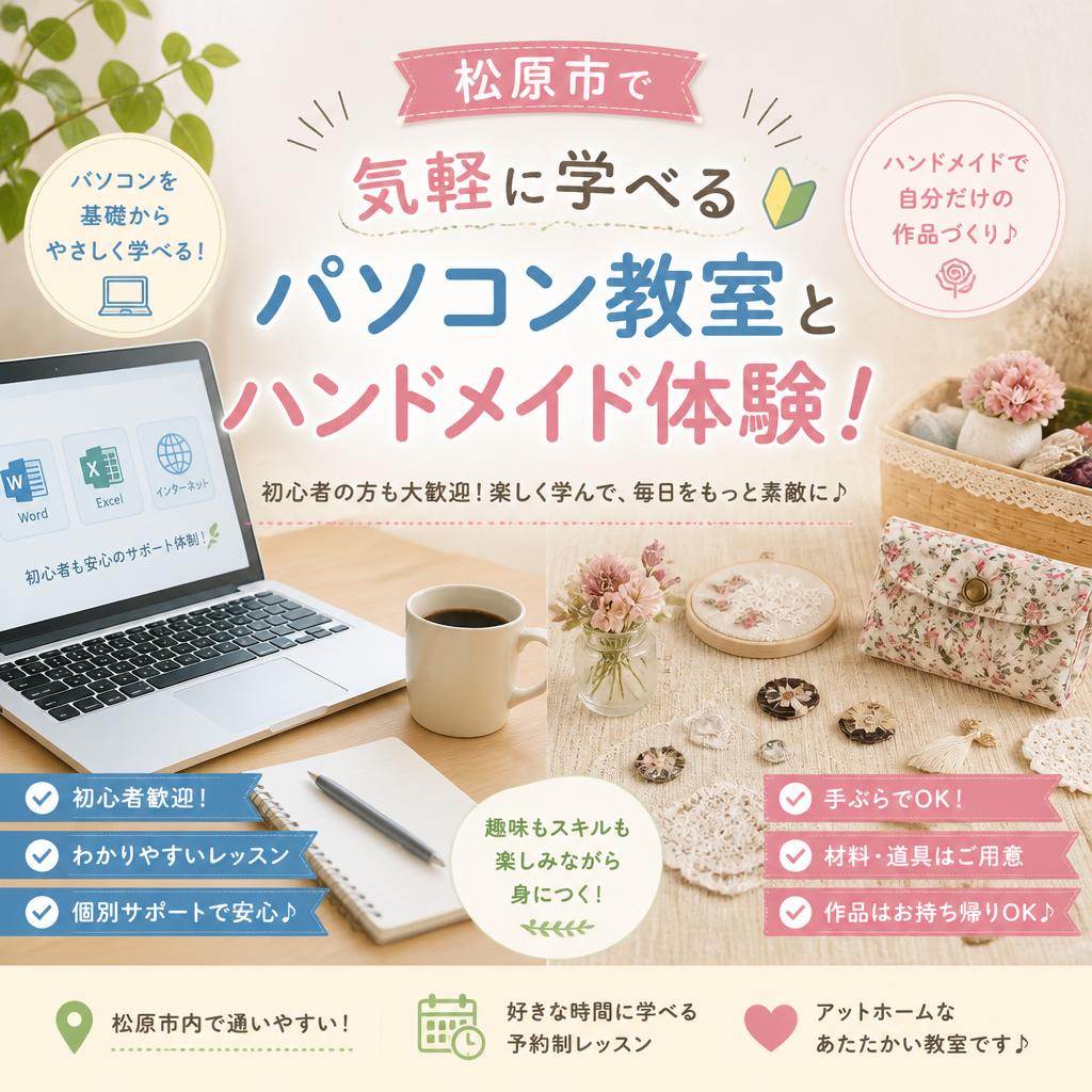 松原市で気軽に学べるパソコン教室とハンドメイド体験！