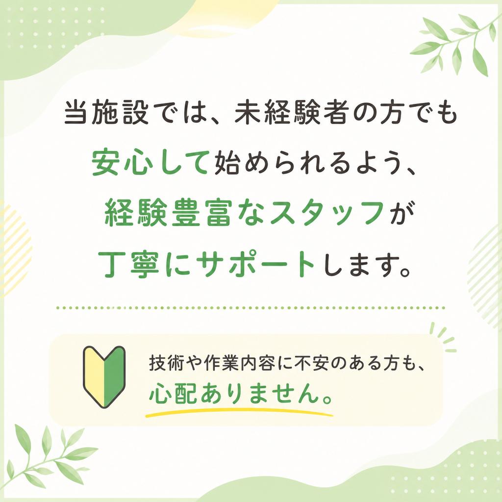 未経験者でも安心なサポート