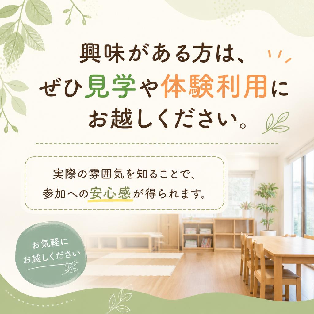 見学・体験利用のすすめ