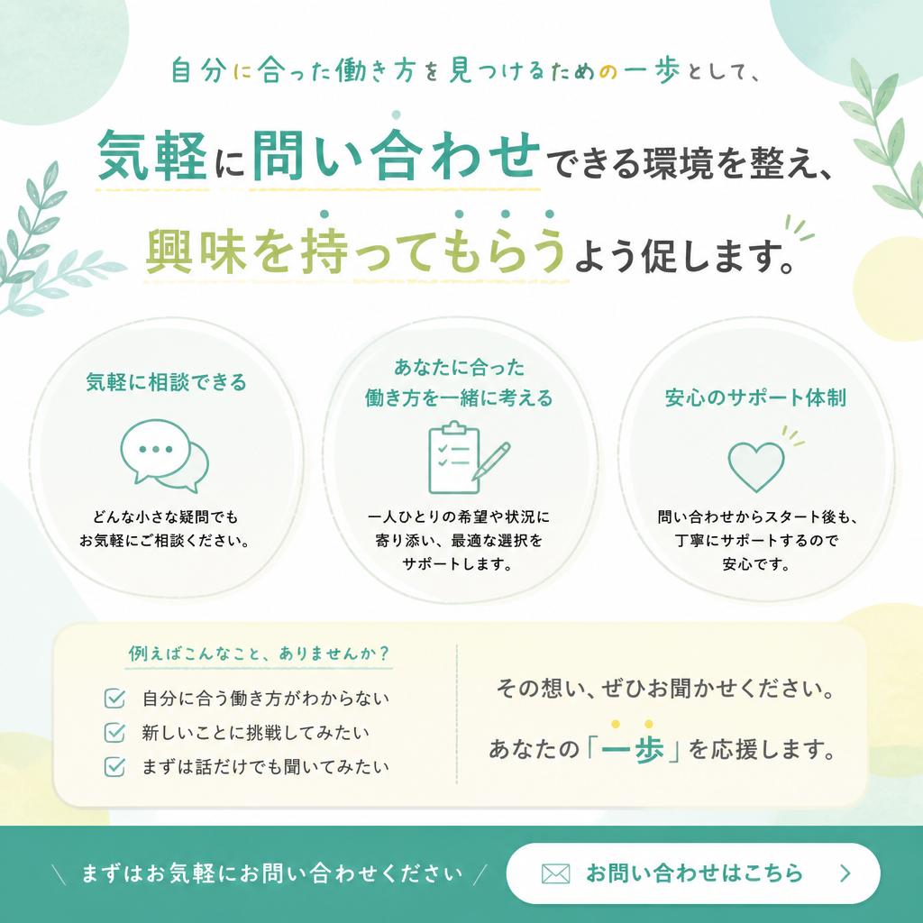 まずは気軽にお問合せを！