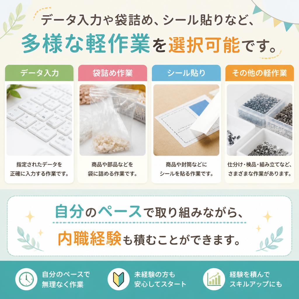 軽作業と内職が充実