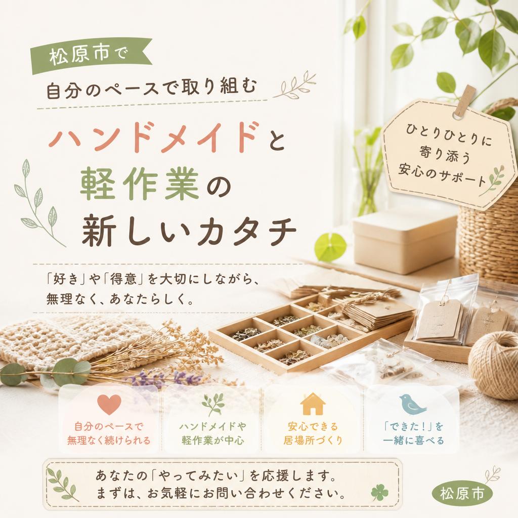 松原市で自分のペースで取り組むハンドメイドと軽作業の新しいカタチ