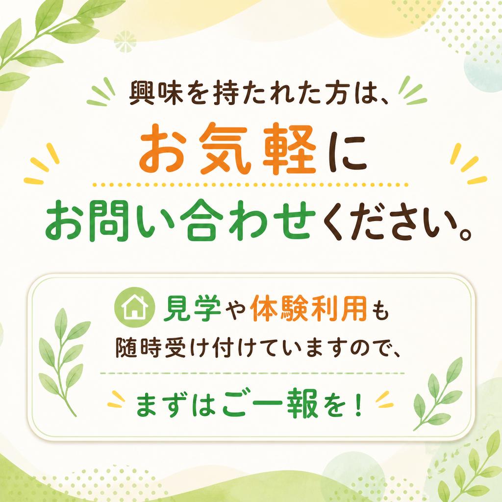 お問い合わせ・見学受付