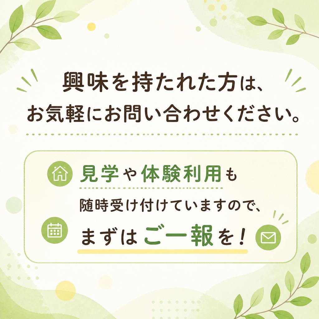 お問い合わせ・見学受付