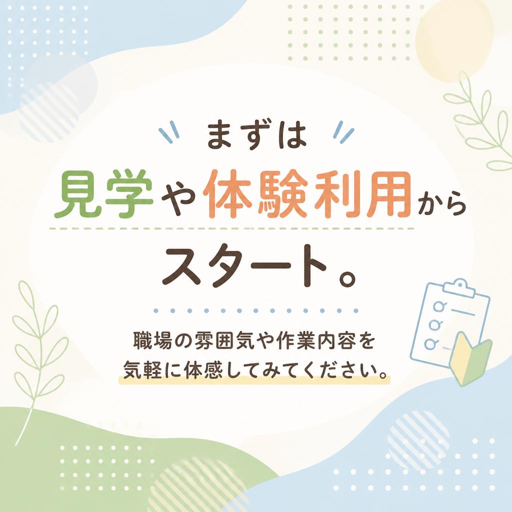 見学や体験利用で体験しよう