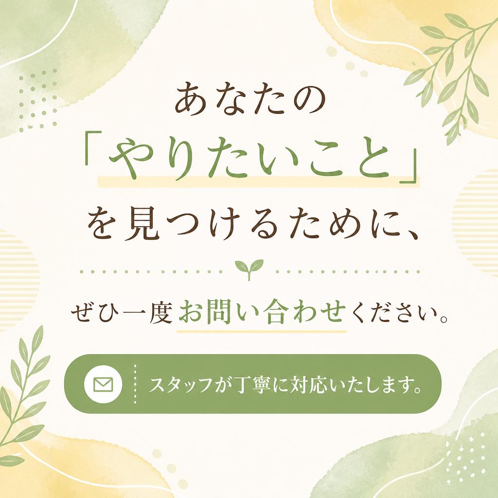 まずは問い合わせてみませんか？
