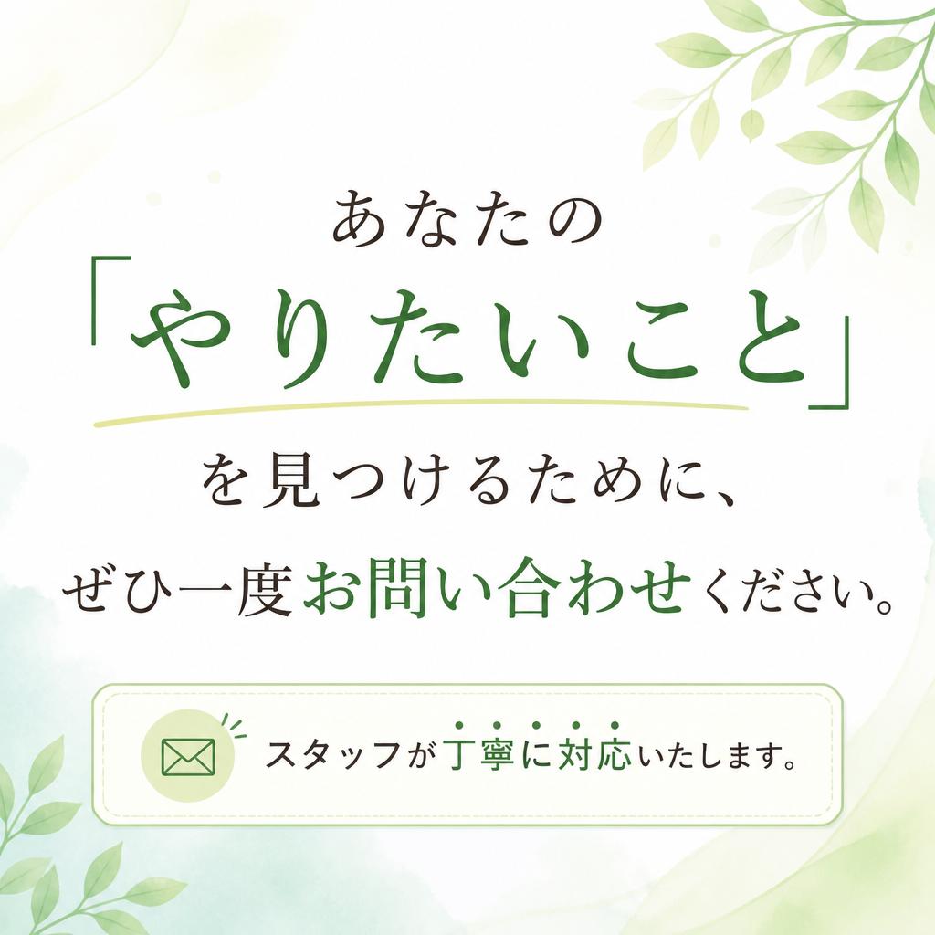 まずは問い合わせてみませんか？