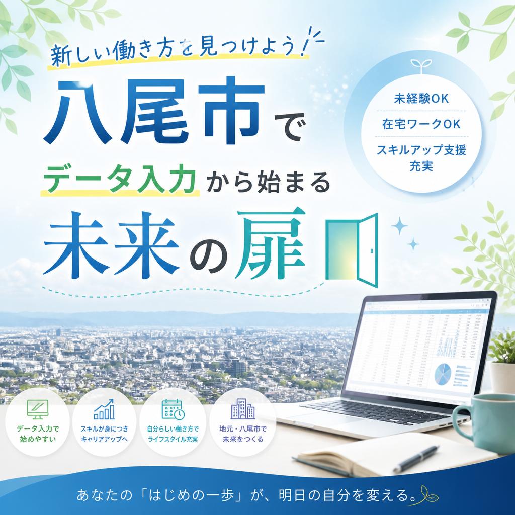 八尾市で新しい働き方を見つけよう！データ入力から始まる未来の扉