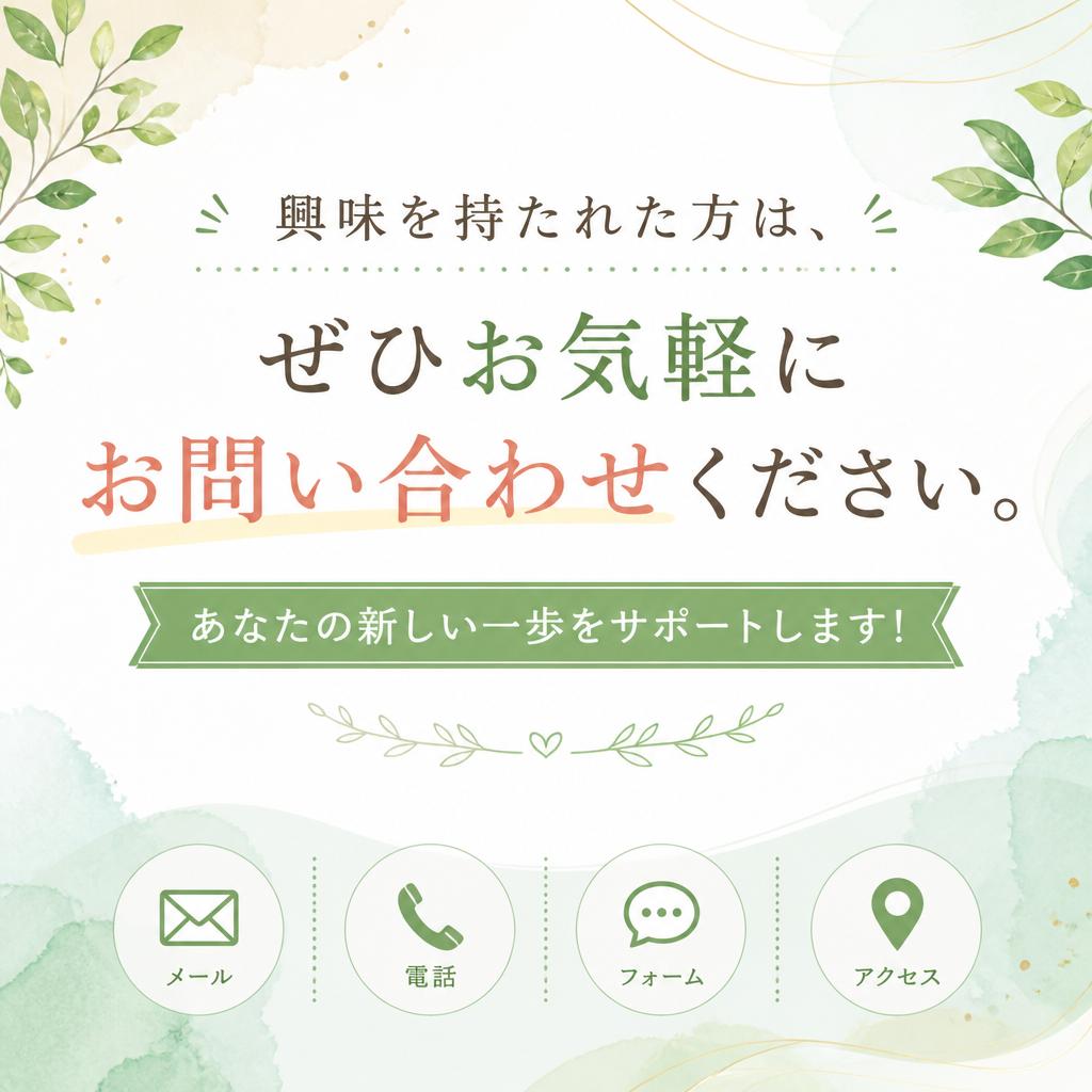 まずはお気軽にお問い合わせを！