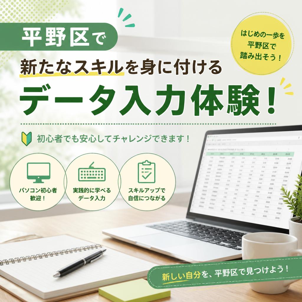 平野区で新たなスキルを身に付けるデータ入力体験！