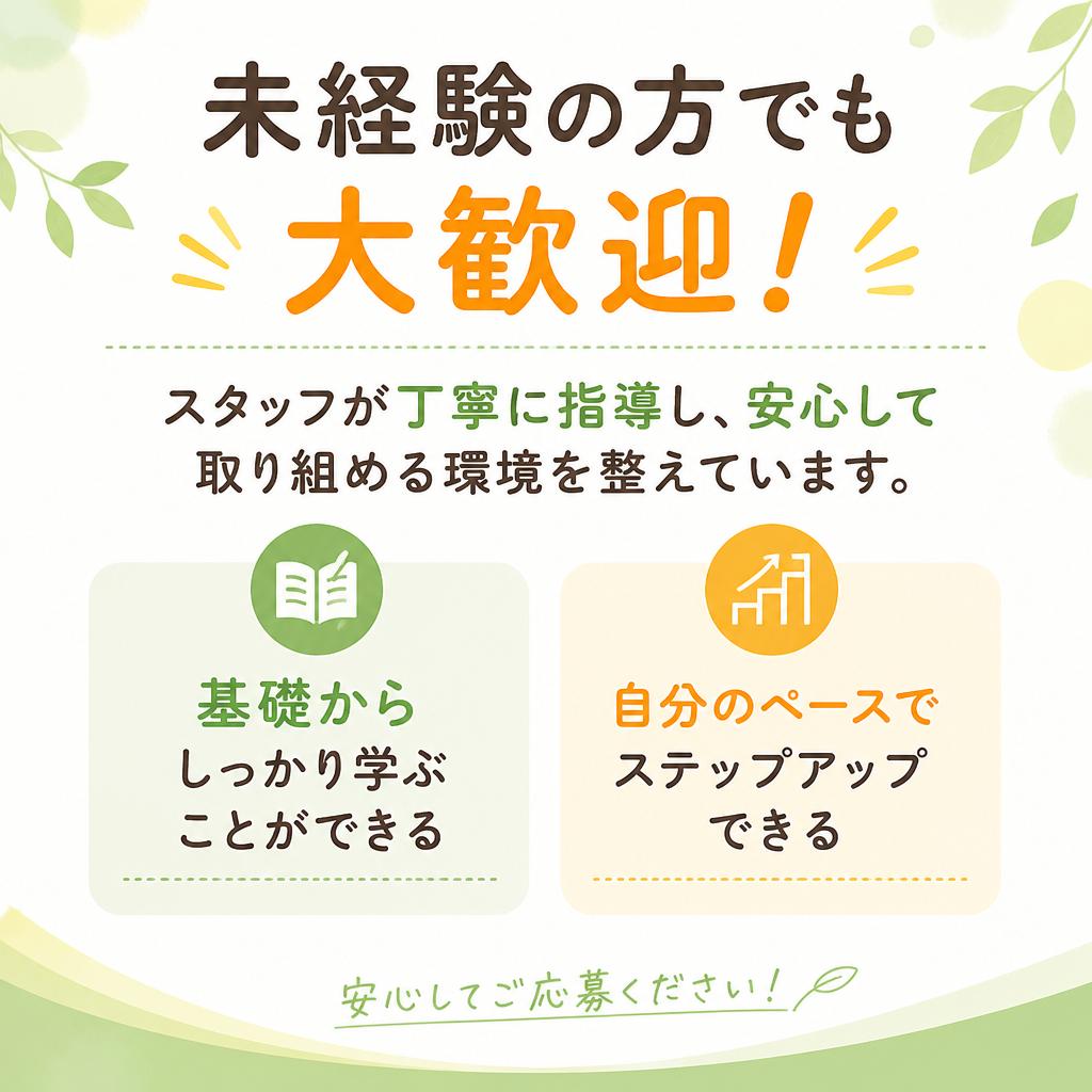 未経験者でも安心のサポート体制
