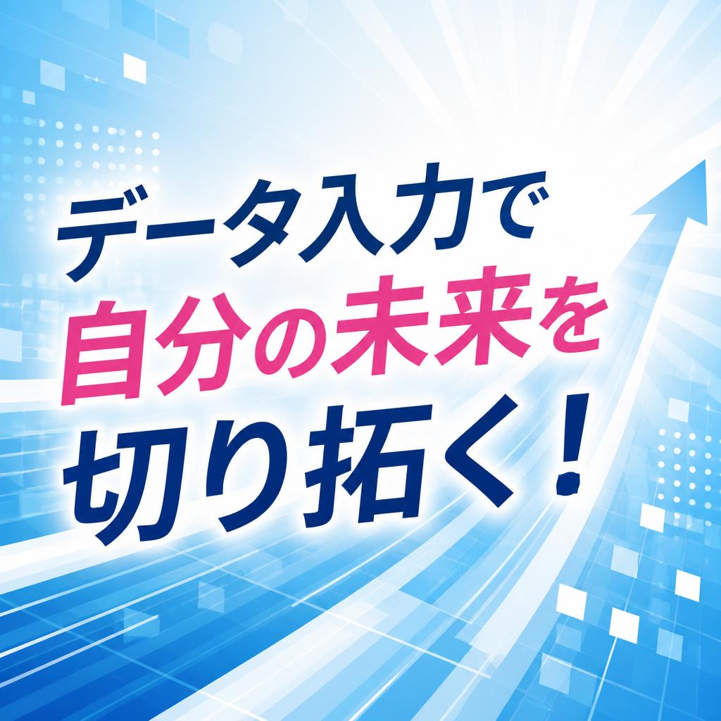 データ入力で自分の未来を切り拓く！