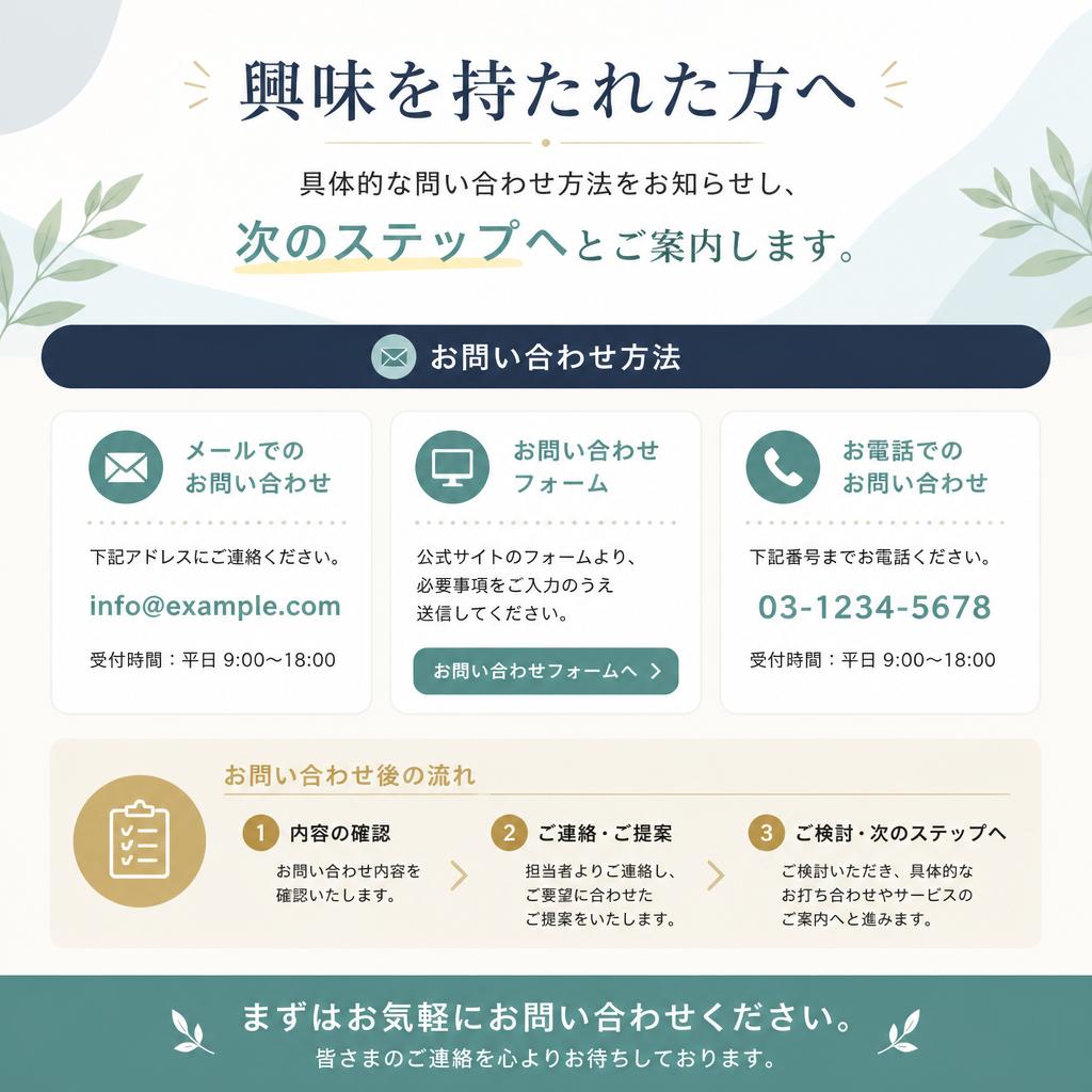 7. お問い合わせで未来をスタート！