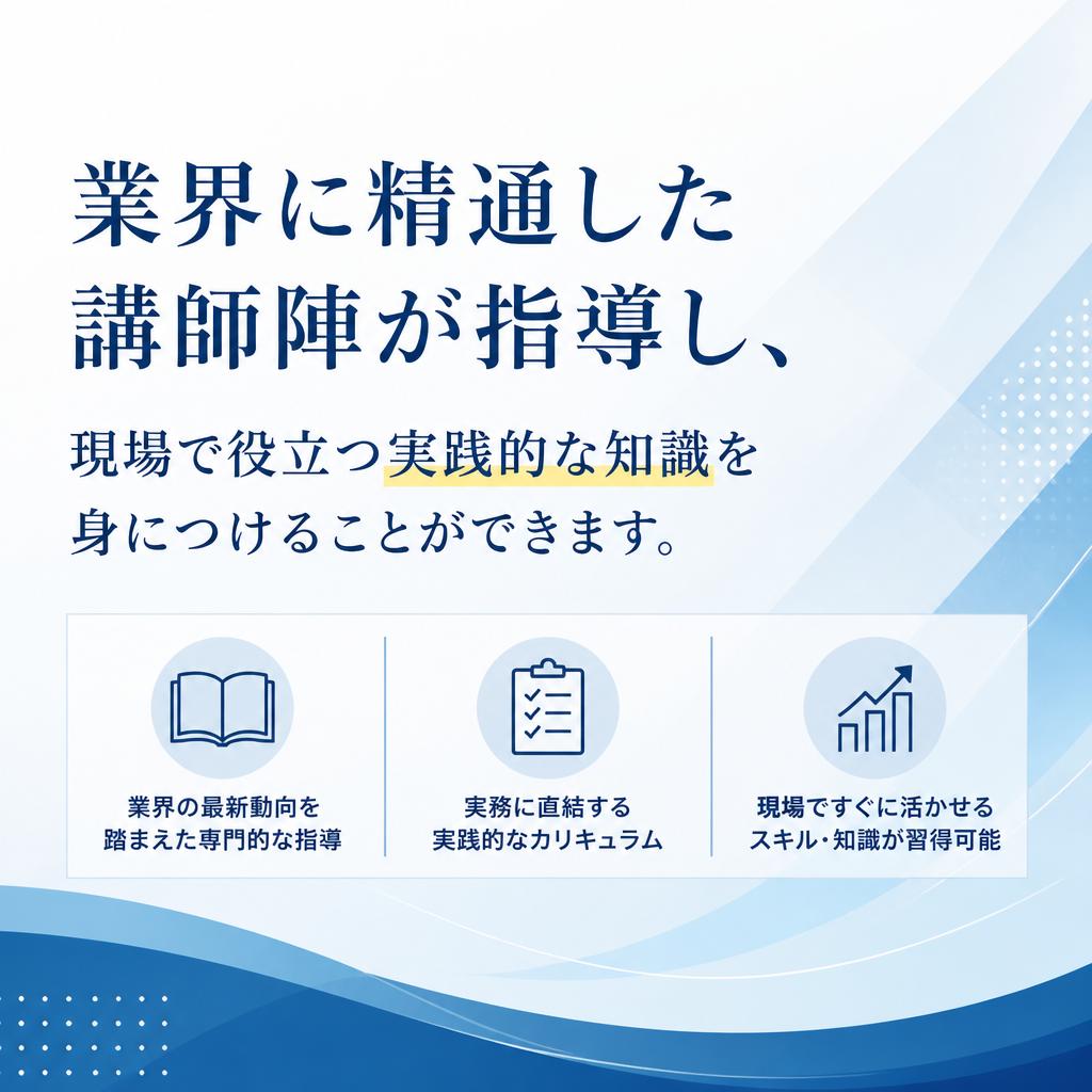 業界のプロからの指導