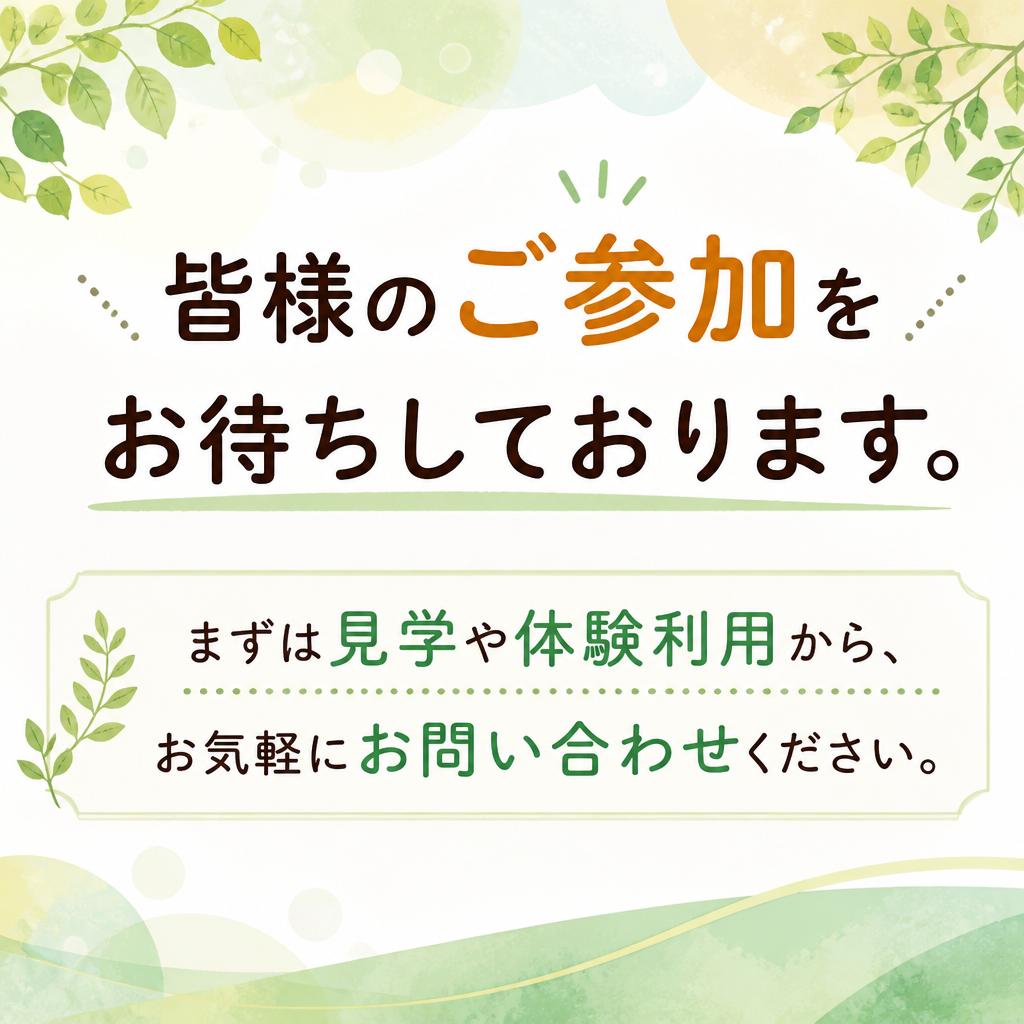 まずは気軽にお問い合わせを！