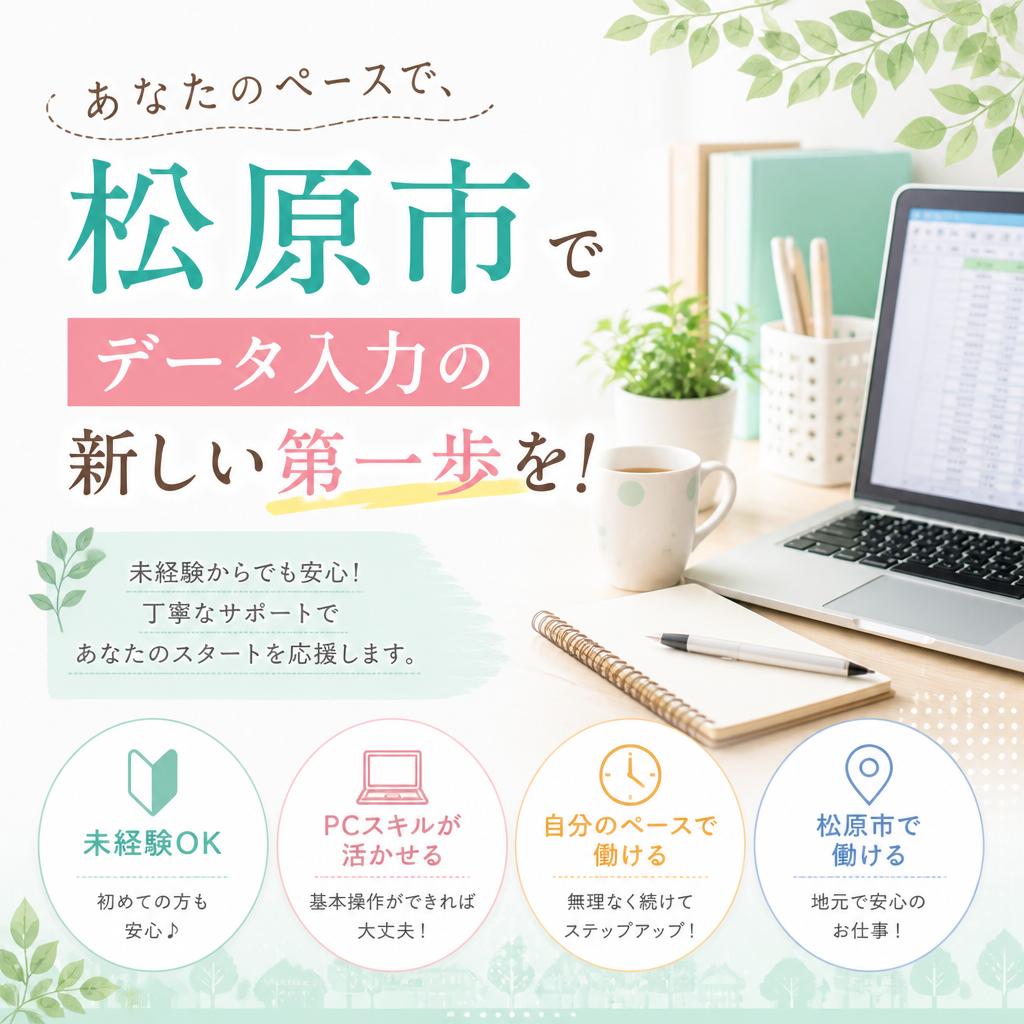 あなたのペースで、松原市でデータ入力の新しい第一歩を！