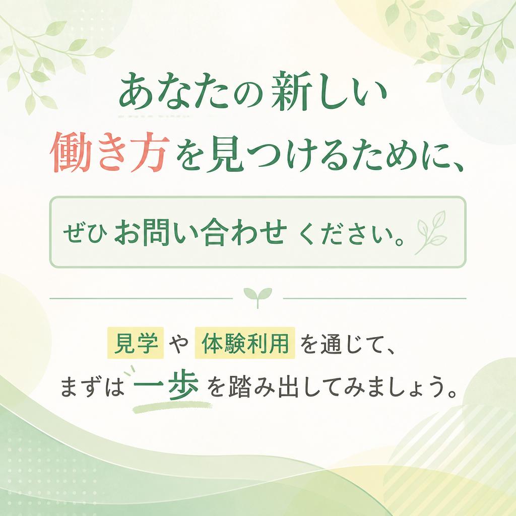 7. お問い合わせ、まずは一歩を踏み出そう！