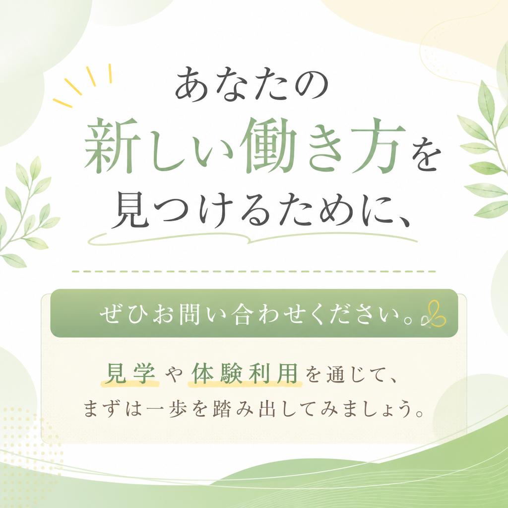 7. お問い合わせ、まずは一歩を踏み出そう！