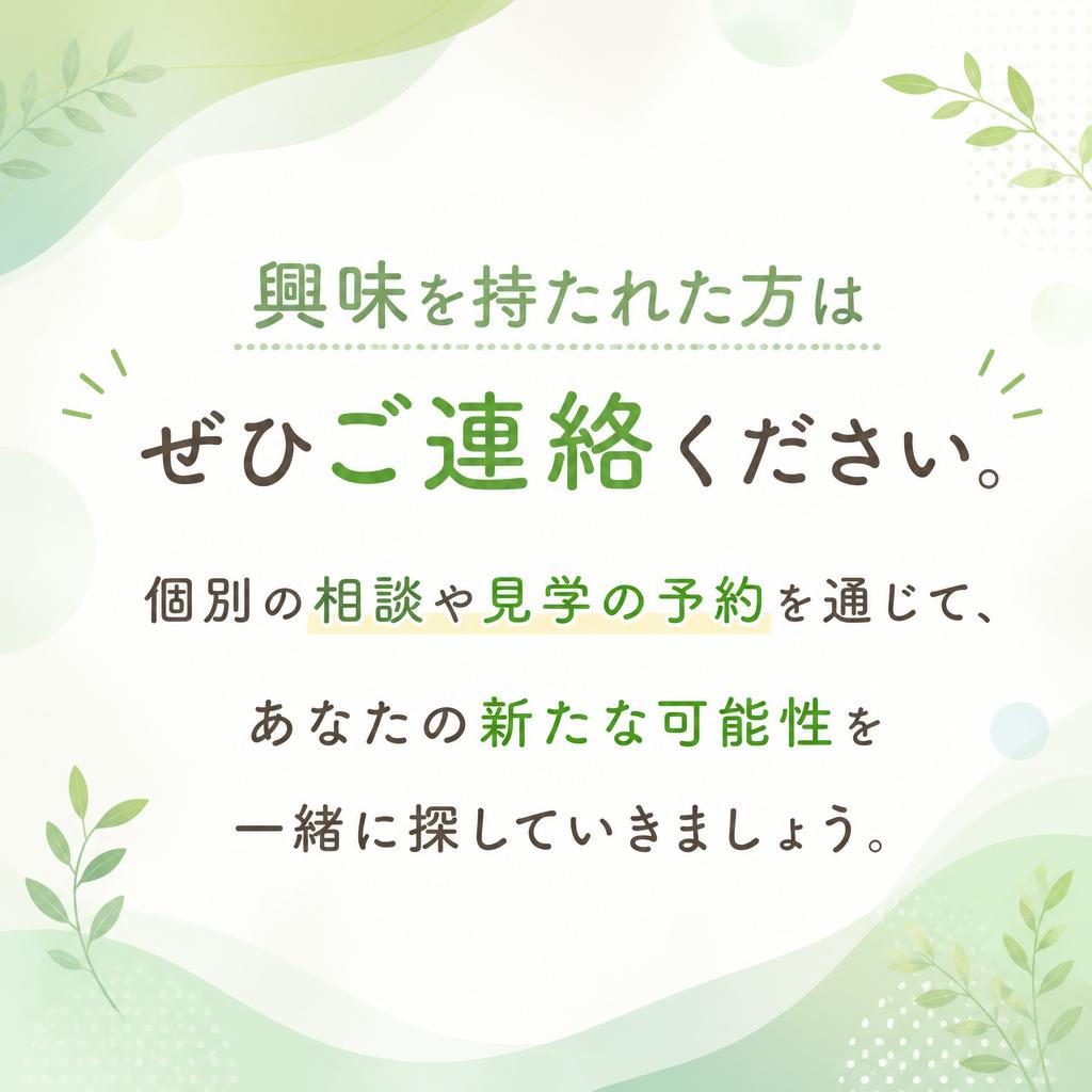 お問い合わせ - あなたの未来を一緒に考えましょう！