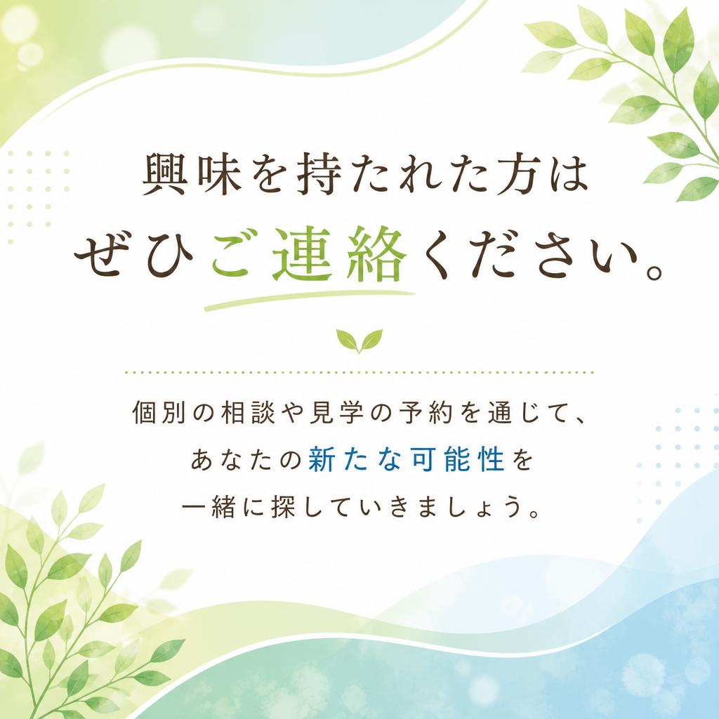 お問い合わせ - あなたの未来を一緒に考えましょう！