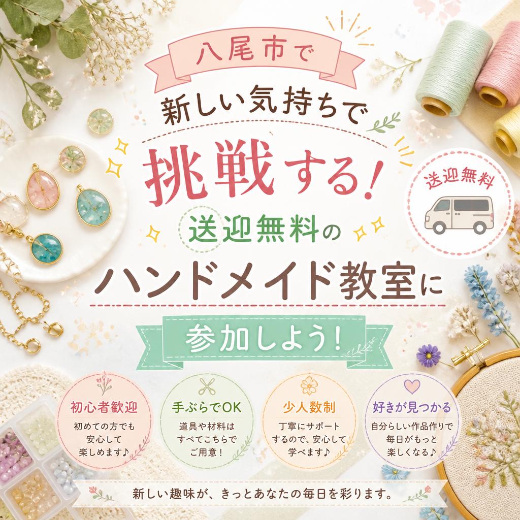 八尾市で新しい気持ちで挑戦する！送迎無料のハンドメイド教室に参加しよう！