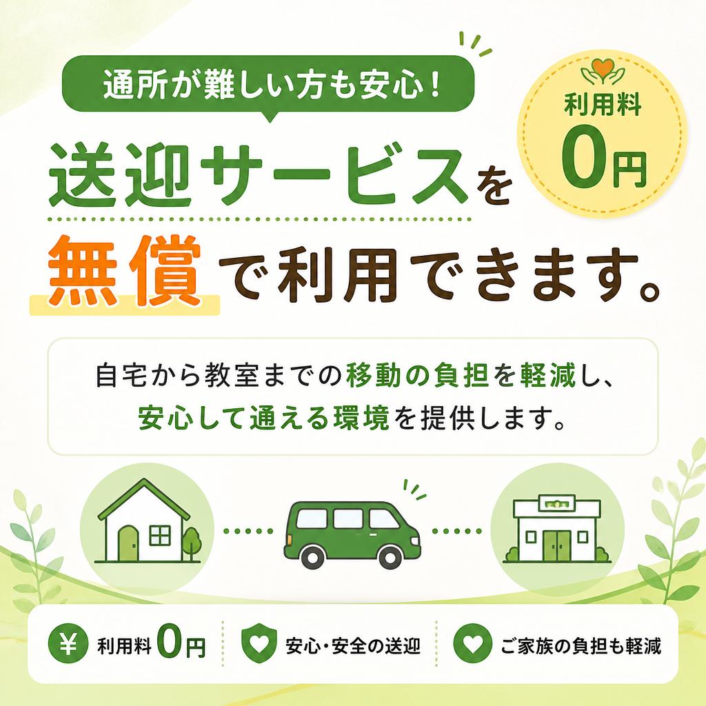 送迎無料サービスで安心！