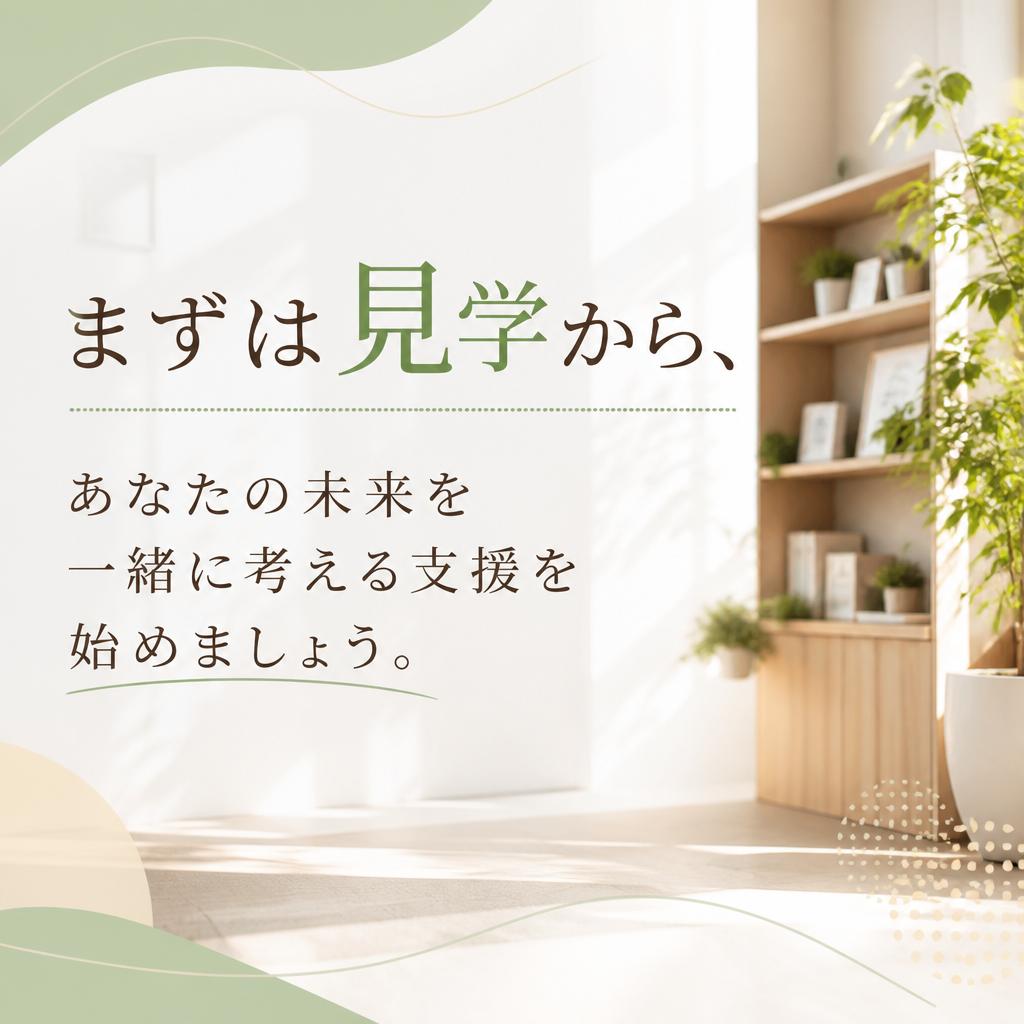 自分の未来への一歩を踏み出そう