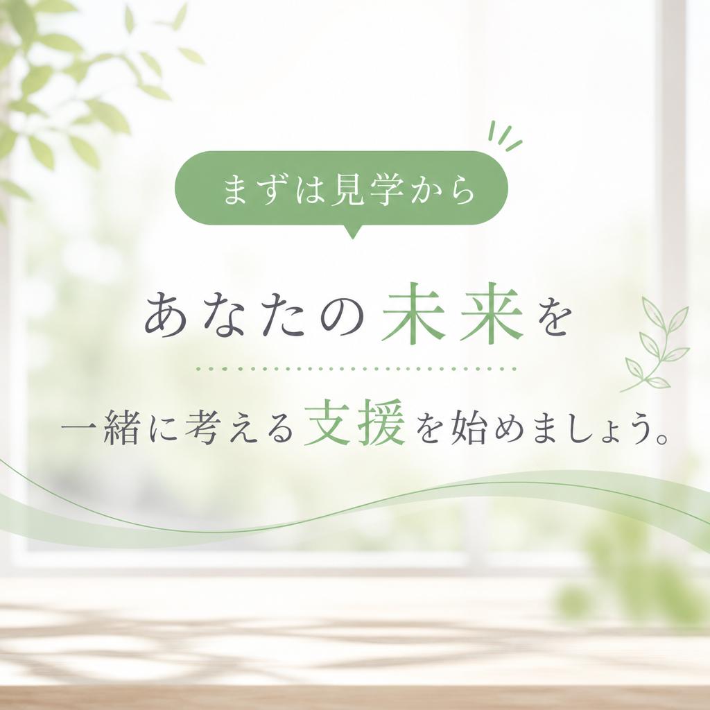自分の未来への一歩を踏み出そう