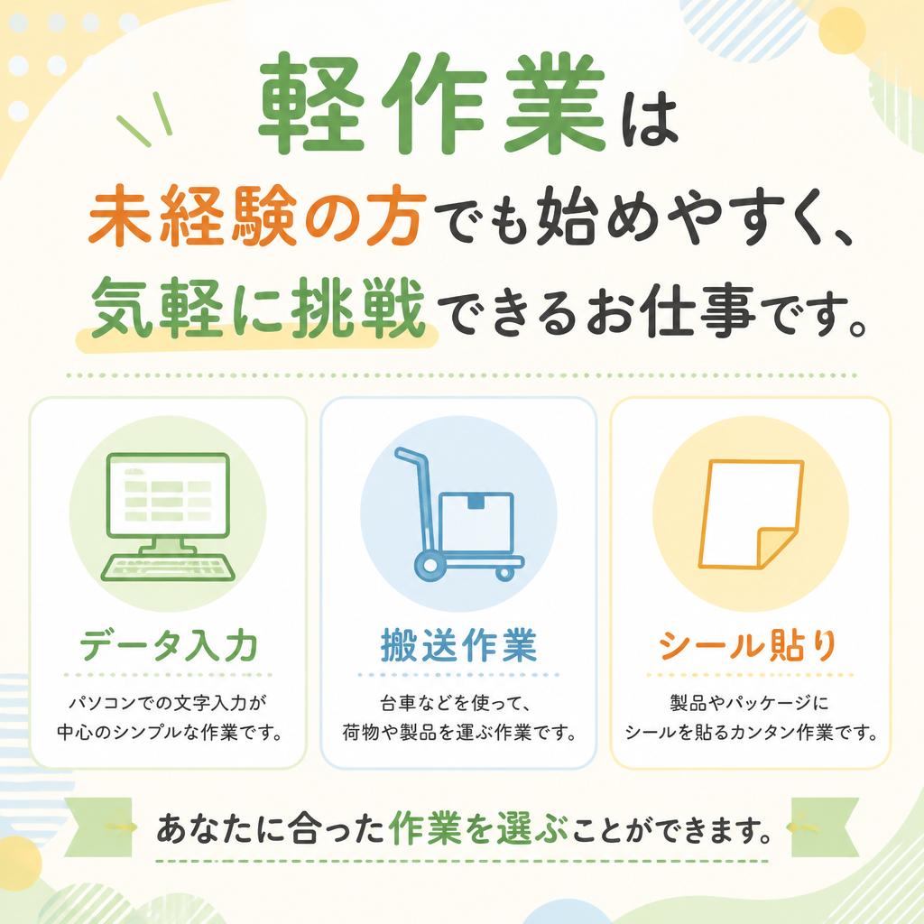 軽作業の魅力とは？