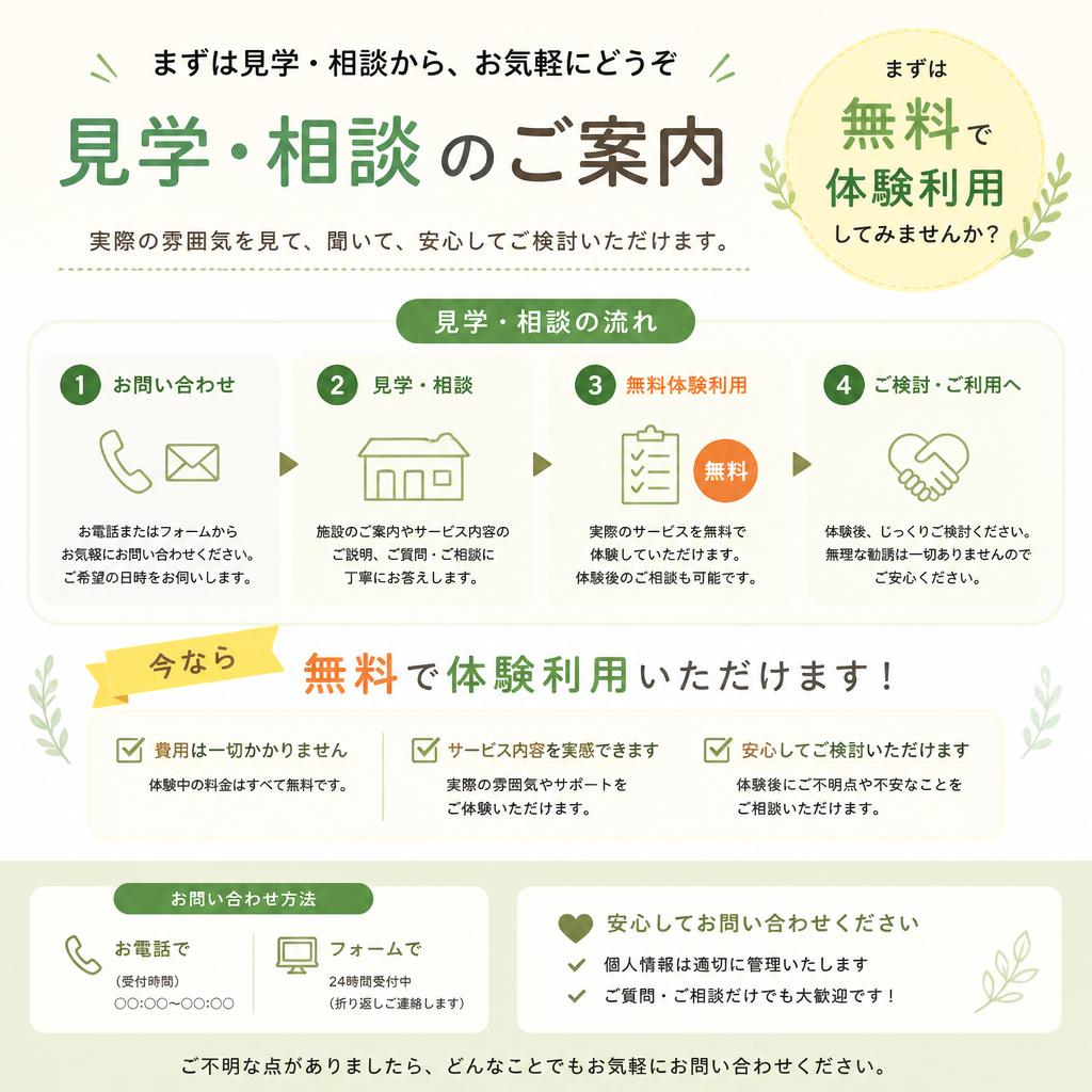 7. 無料相談・見学のご案内