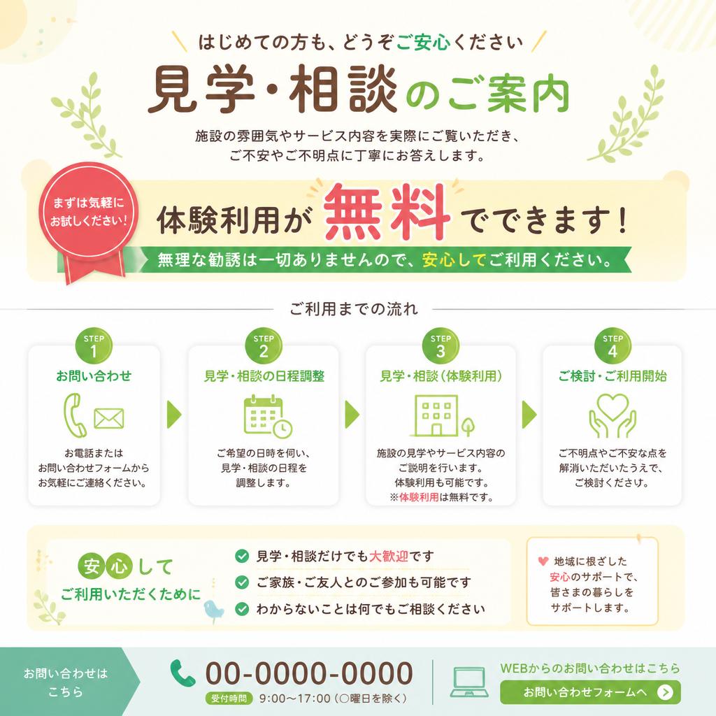 7. 無料相談・見学のご案内