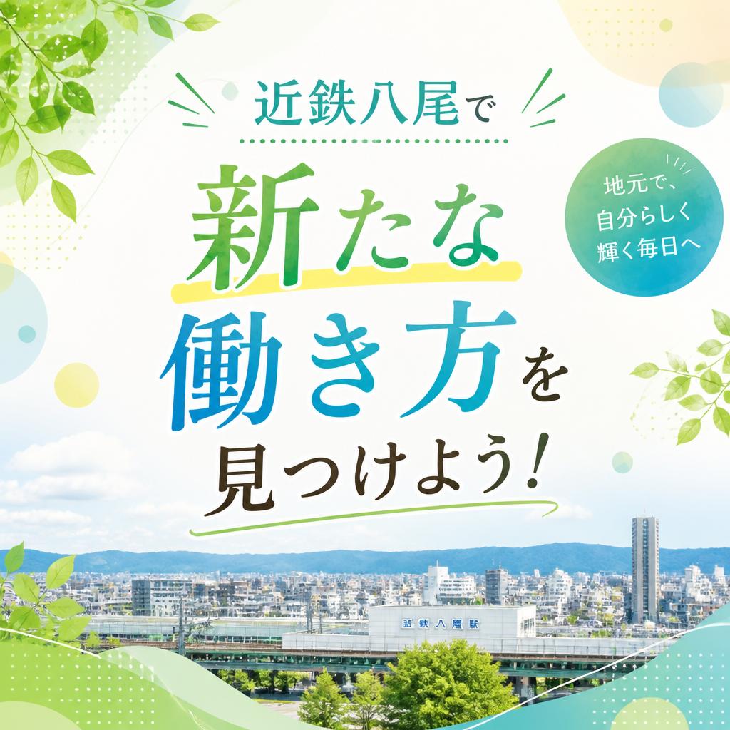 近鉄八尾で新たな働き方を見つけよう！